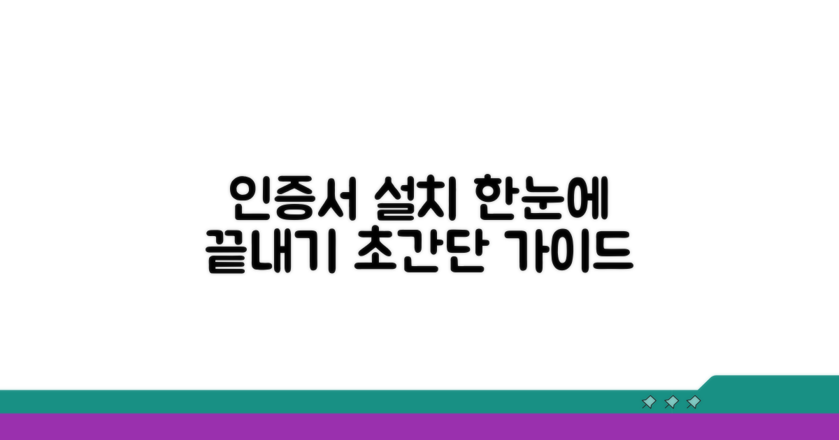 단계별 인증서 설치 방법