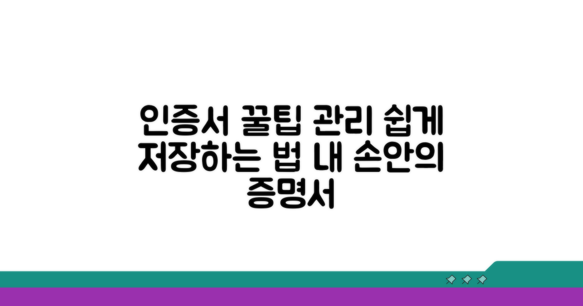 인증서 활용 꿀팁과 관리
