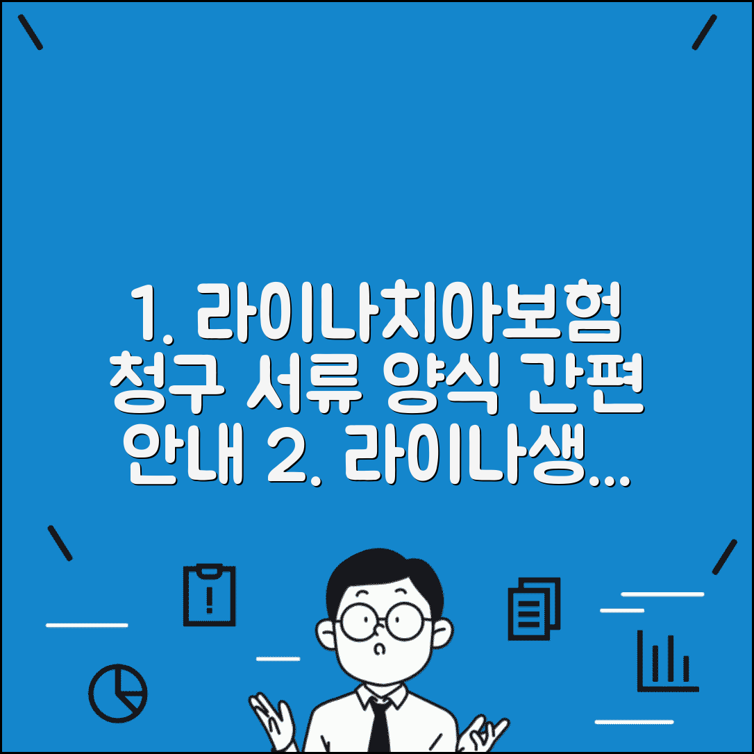 라이나치아보험청구서류 양식 | 라이나생명 치아보험 청구 서류