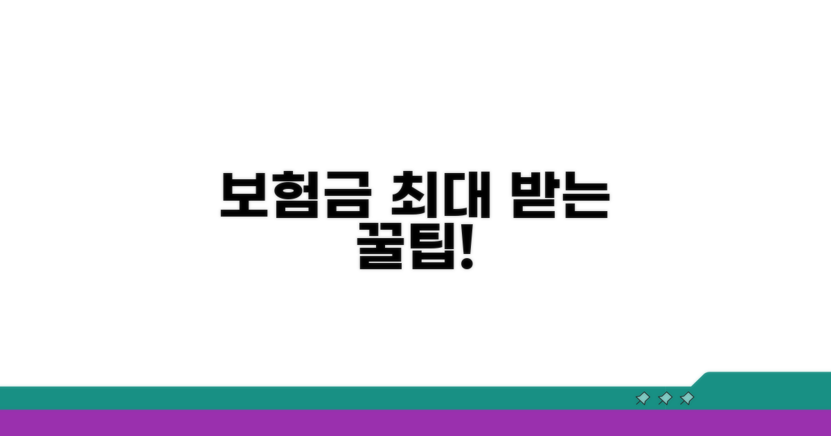 보험금 지급 최대화 꿀팁