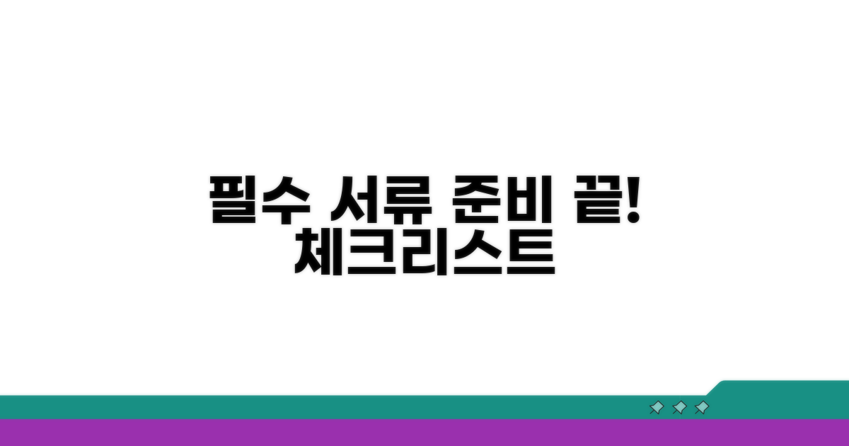 필수 서류 준비 체크리스트