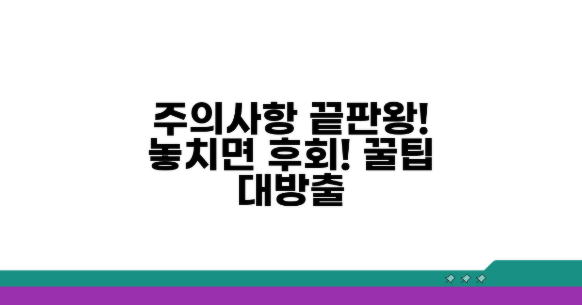 놓치기 쉬운 주의사항 점검