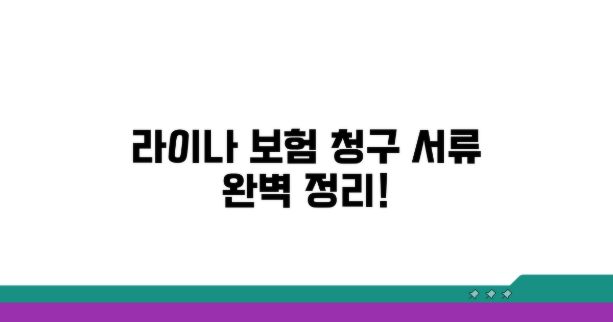 라이나치아보험 청구 서류 완벽 정리