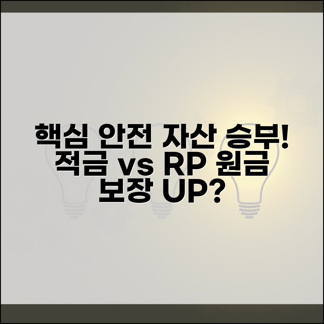 은행 적금 vs 증권사 RP 어떤게 더 안전한가요 | 안전 자산 | 수익률 | 원금 보장