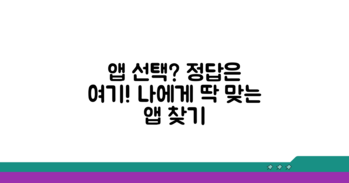 나에게 맞는 앱 선택 가이드