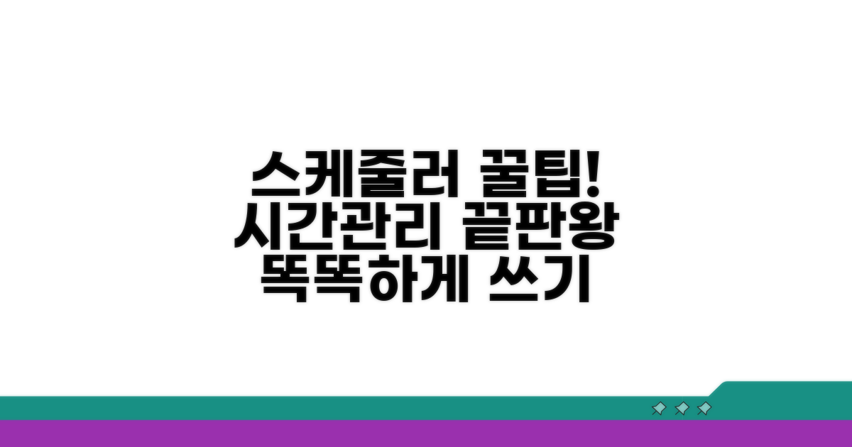 스케줄러 똑똑하게 활용법