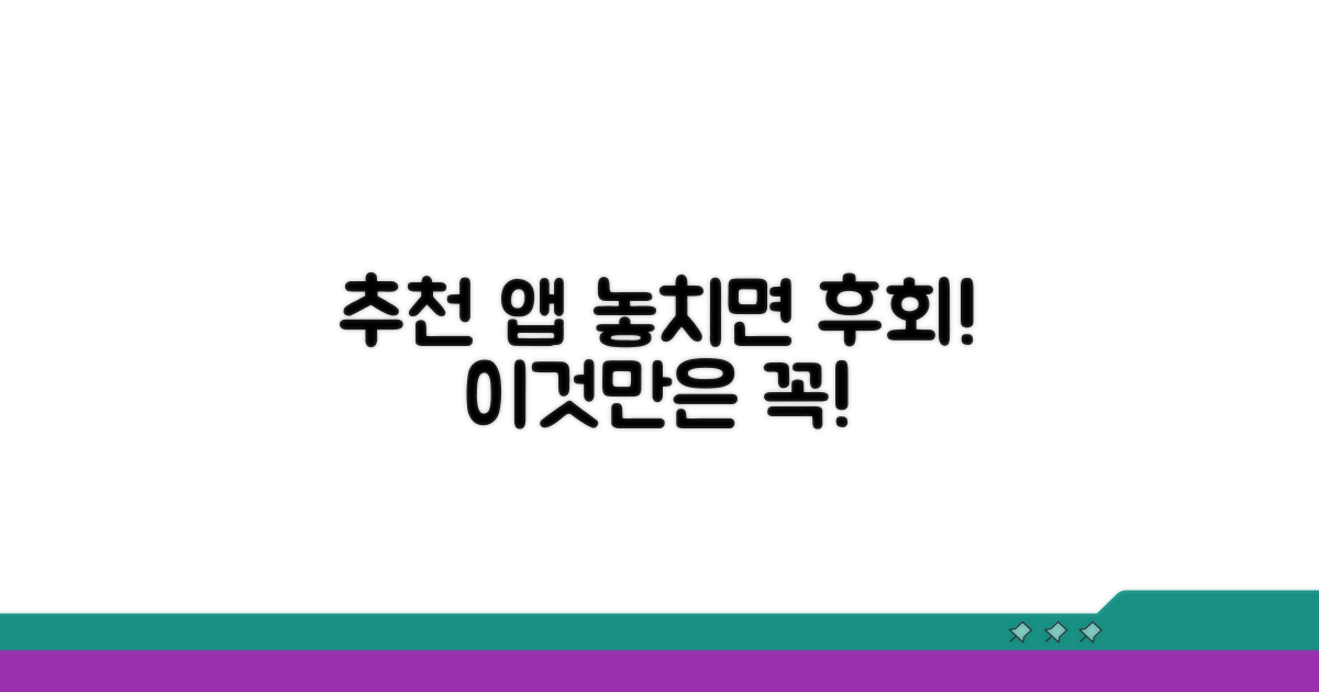 추천 앱, 이것만은 꼭 확인!