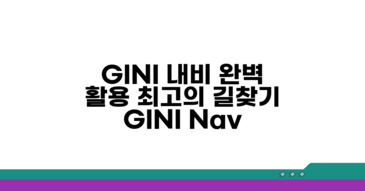 GINI 내비게이션 완벽 활용 가이드