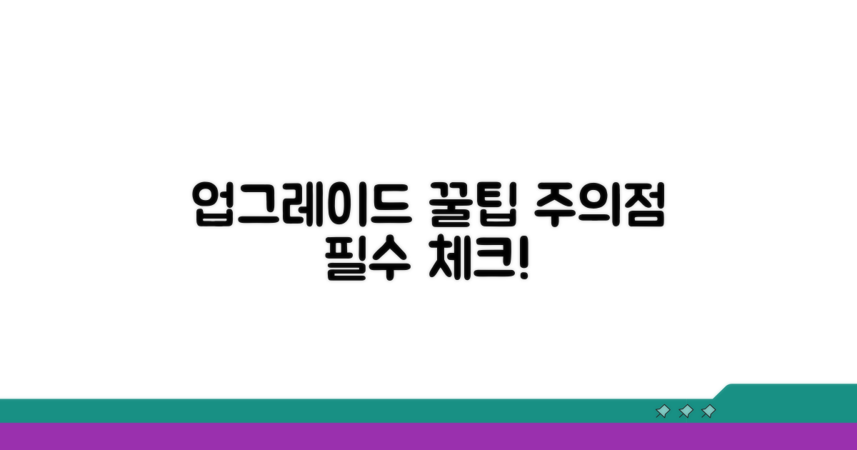 업그레이드 후 활용 꿀팁과 주의점
