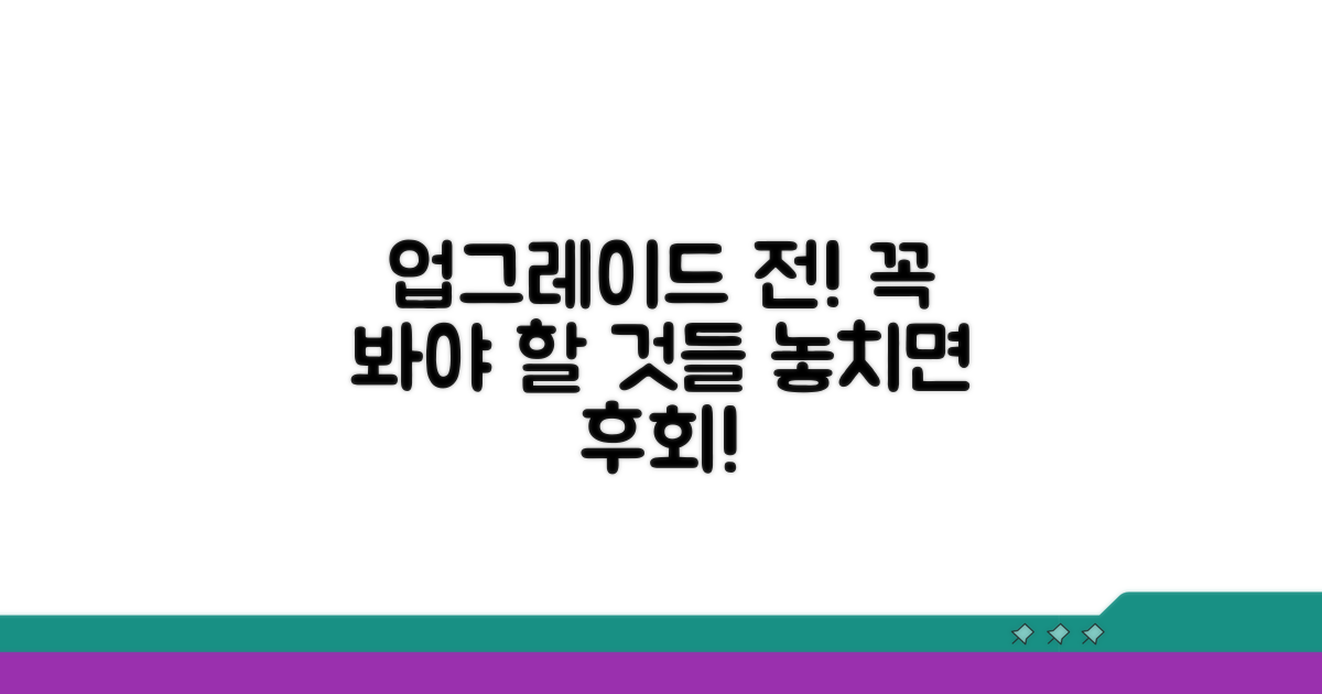 업그레이드 전 필수 확인 사항 안내