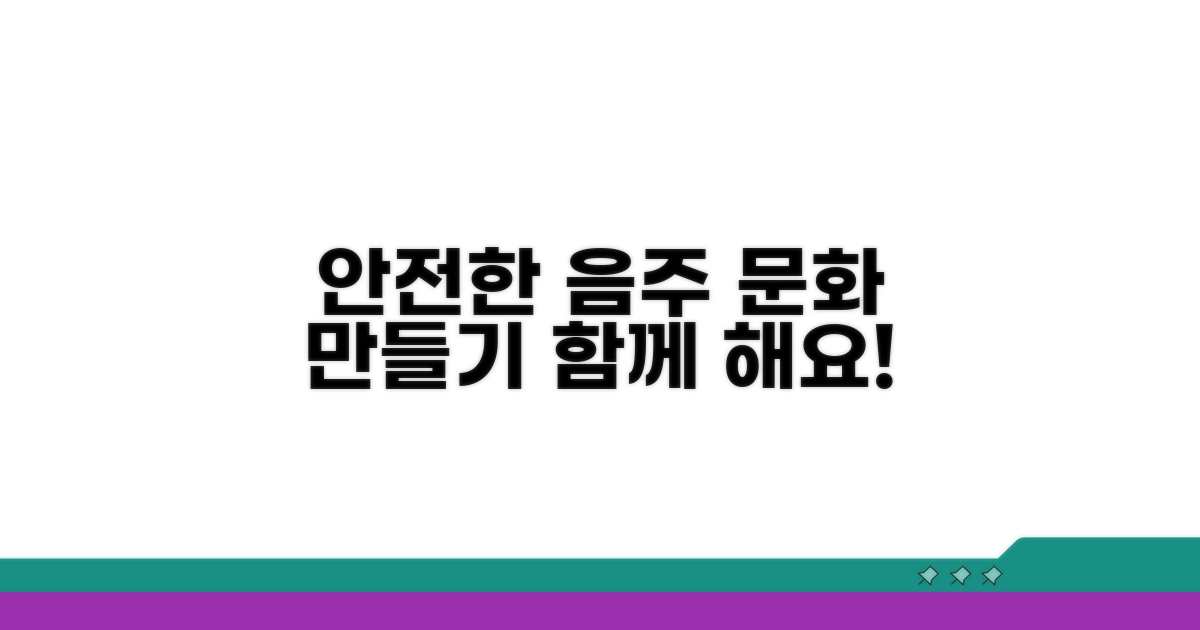 안전한 음주 문화 만들기