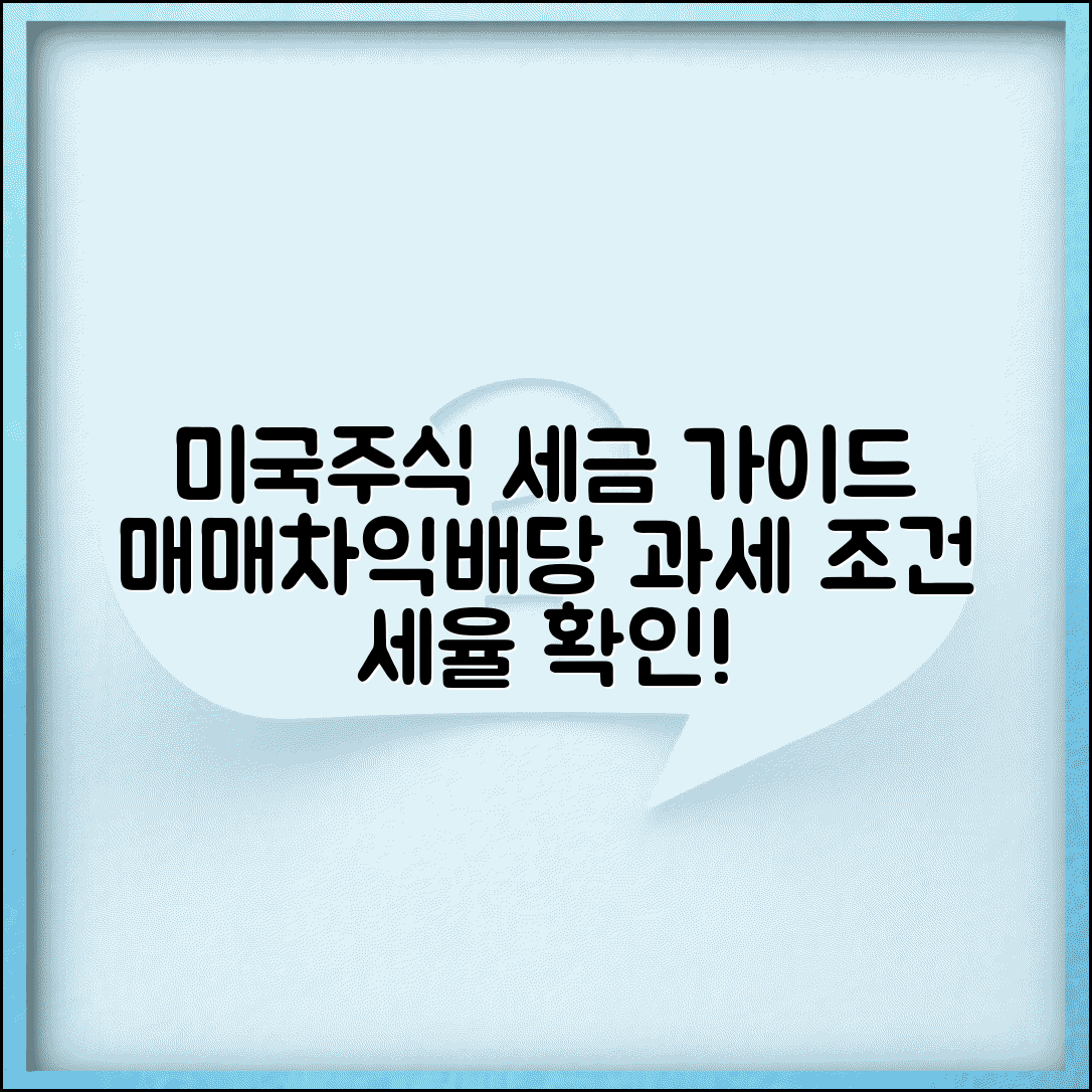 미국주식 세금 기준 이해하기 | 매매차익/배당소득 과세 조건 및 비율