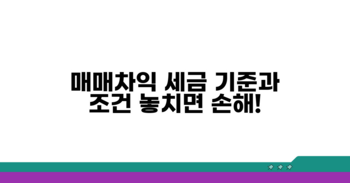 매매차익 세금 기준과 조건