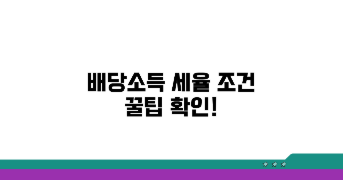 배당소득 과세 비율 및 조건
