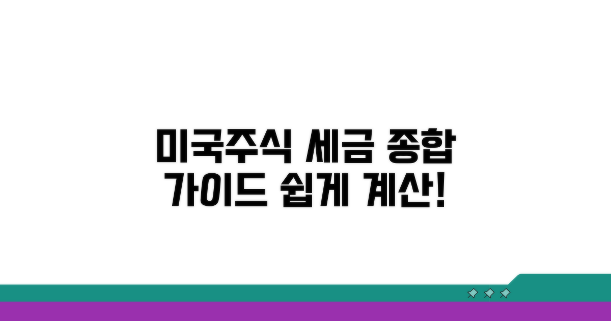 미국주식 세금 계산 방법