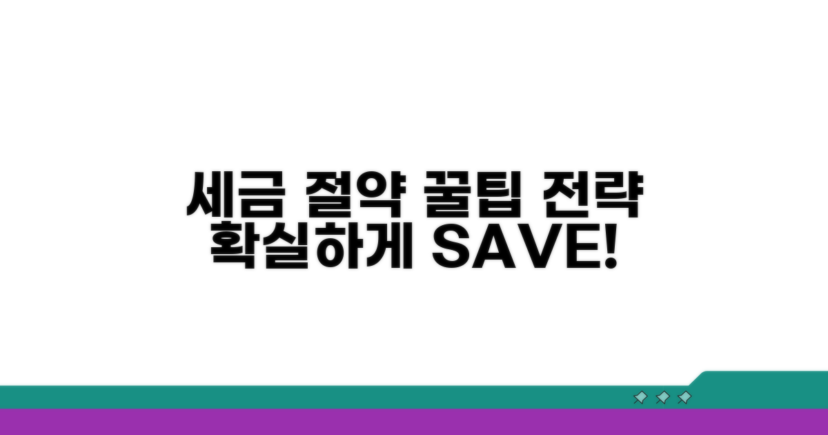 세금 절약 꿀팁과 전략