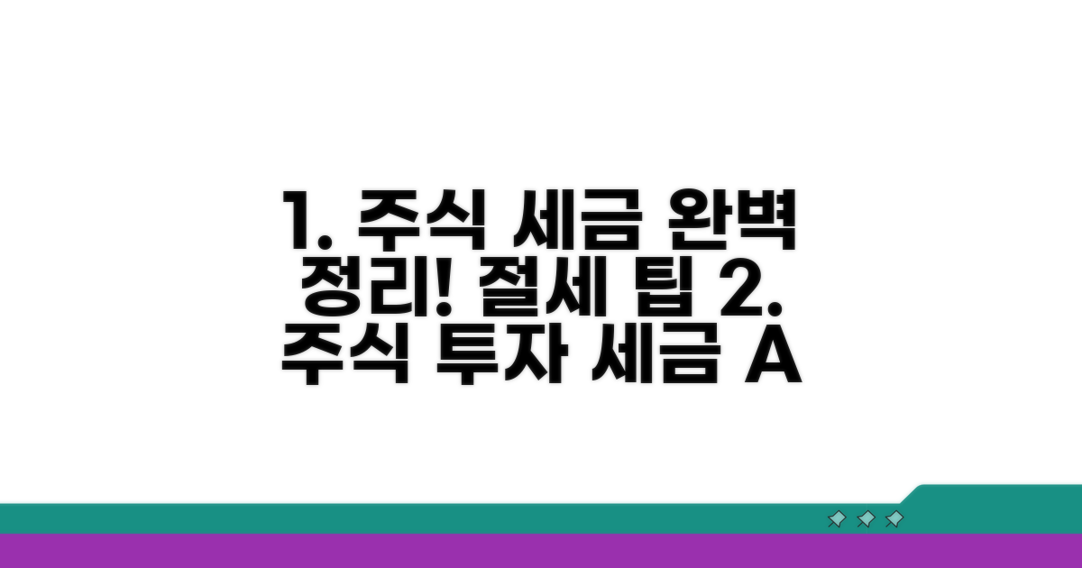 주식 투자 세금 완벽 정리