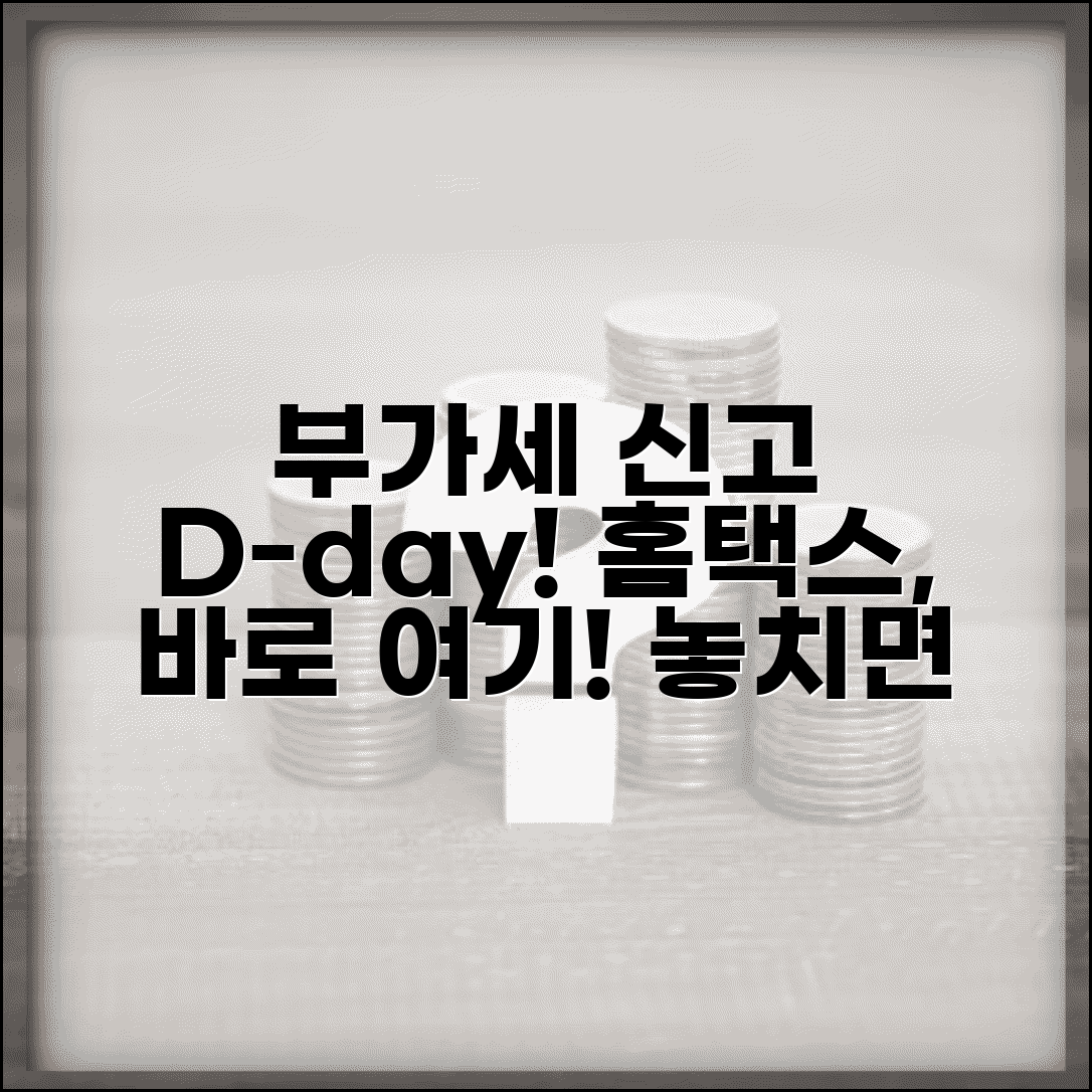 국세청 홈택스 부가세 신고기간 | 홈택스 부가세 신고 시스템