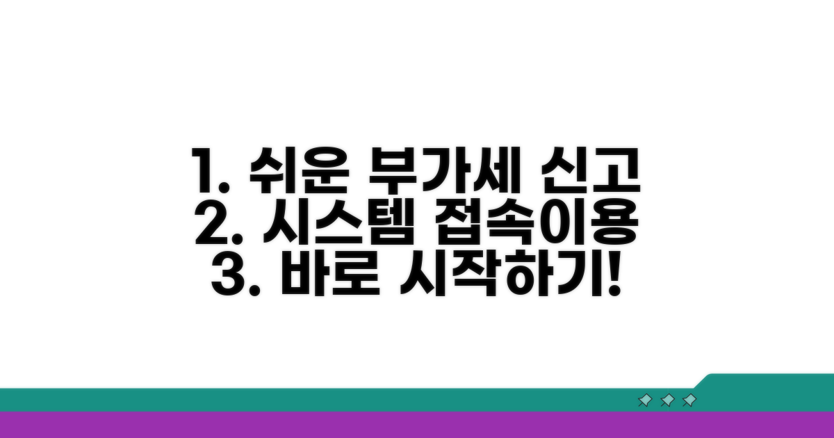부가세 신고 시스템 접속 및 이용 방법