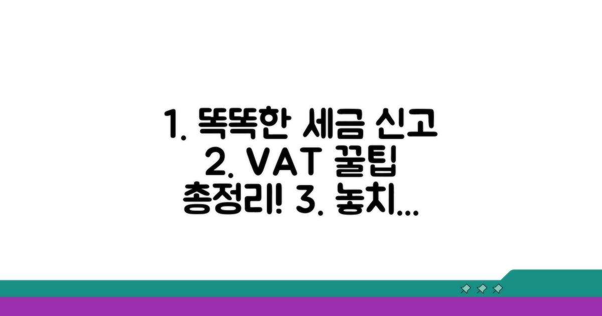 스마트한 부가세 신고 꿀팁 활용법