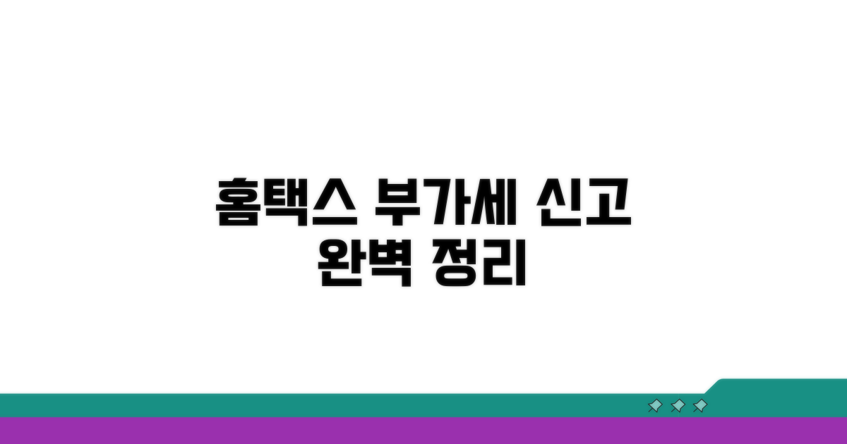 홈택스 부가세 신고기간 완벽 정리