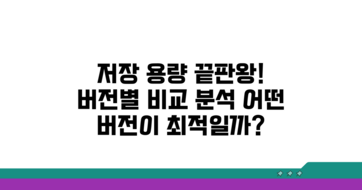 버전별 저장 용량 비교 분석