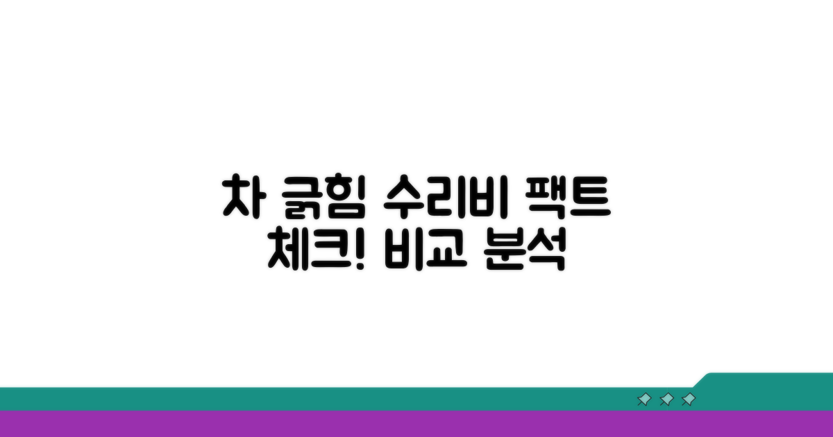 차 긁힘 수리비 실제 사례 비교