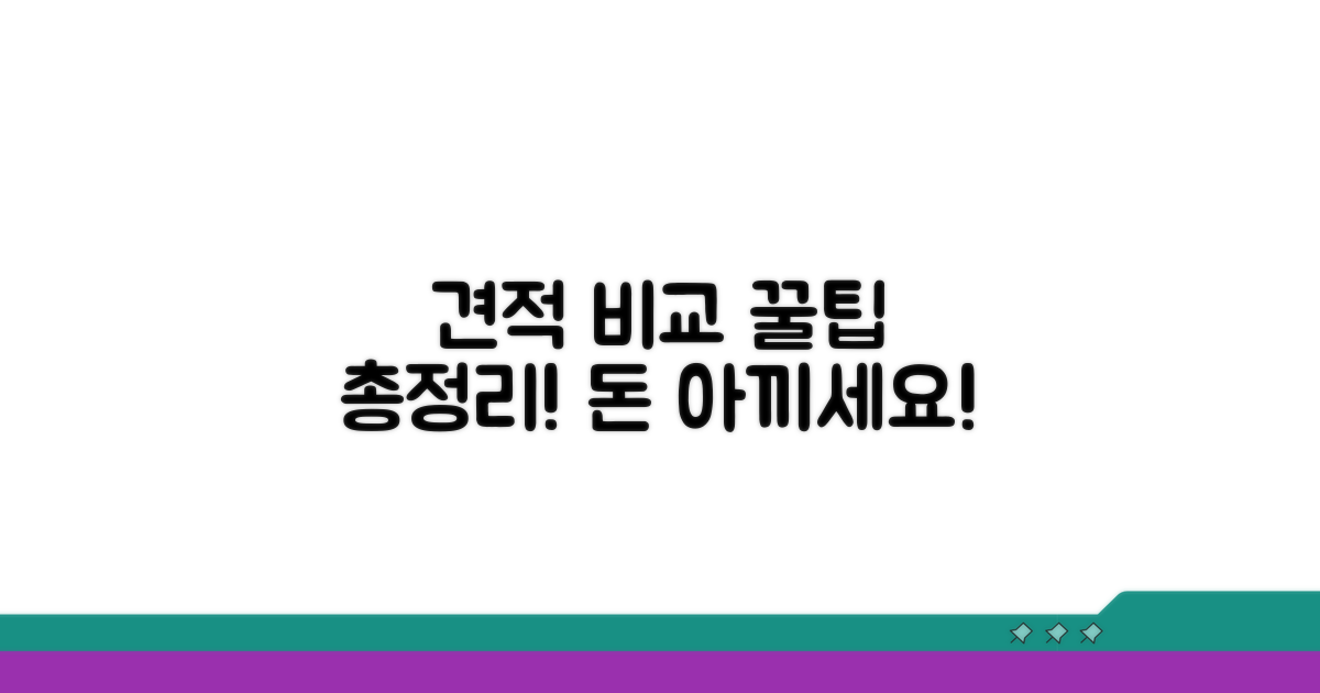 견적 비교 및 절약 꿀팁