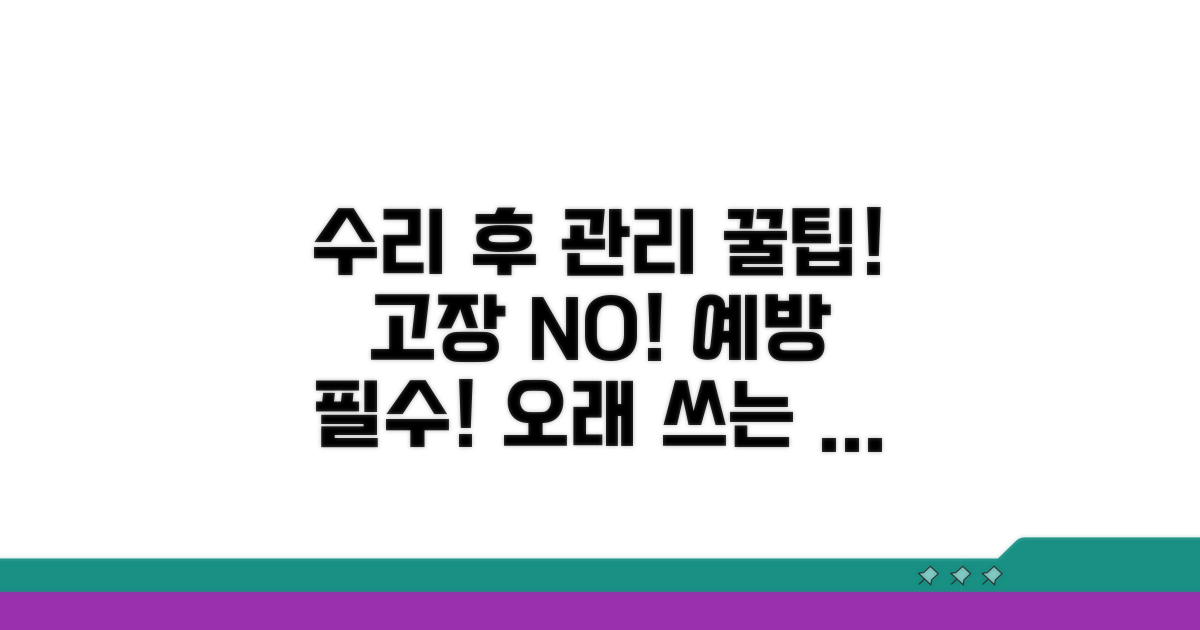 수리 후 관리 및 예방 요령