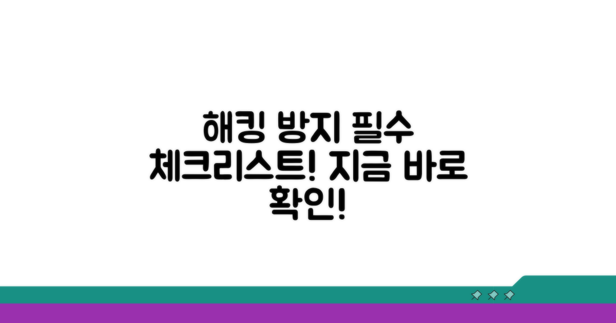 해킹 방지 필수 체크리스트