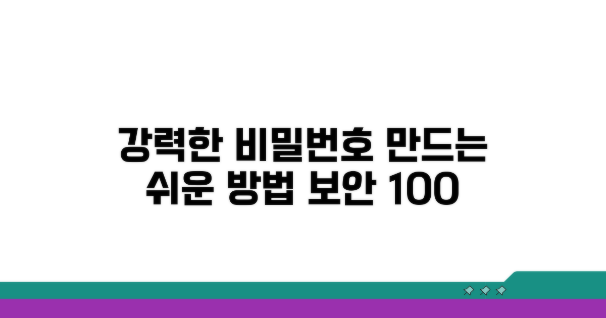 강력한 비밀번호 만들기 규칙
