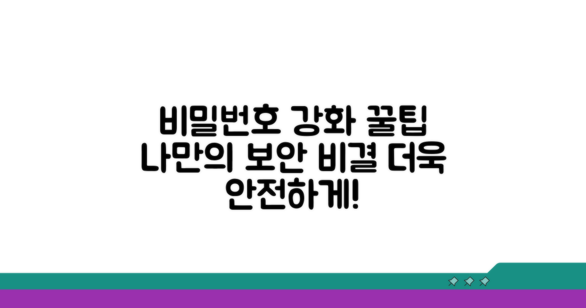 나만의 비밀번호 강화 꿀팁
