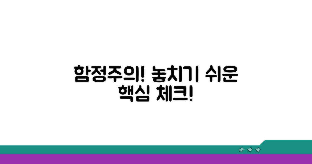 주의사항과 놓치기 쉬운 함정