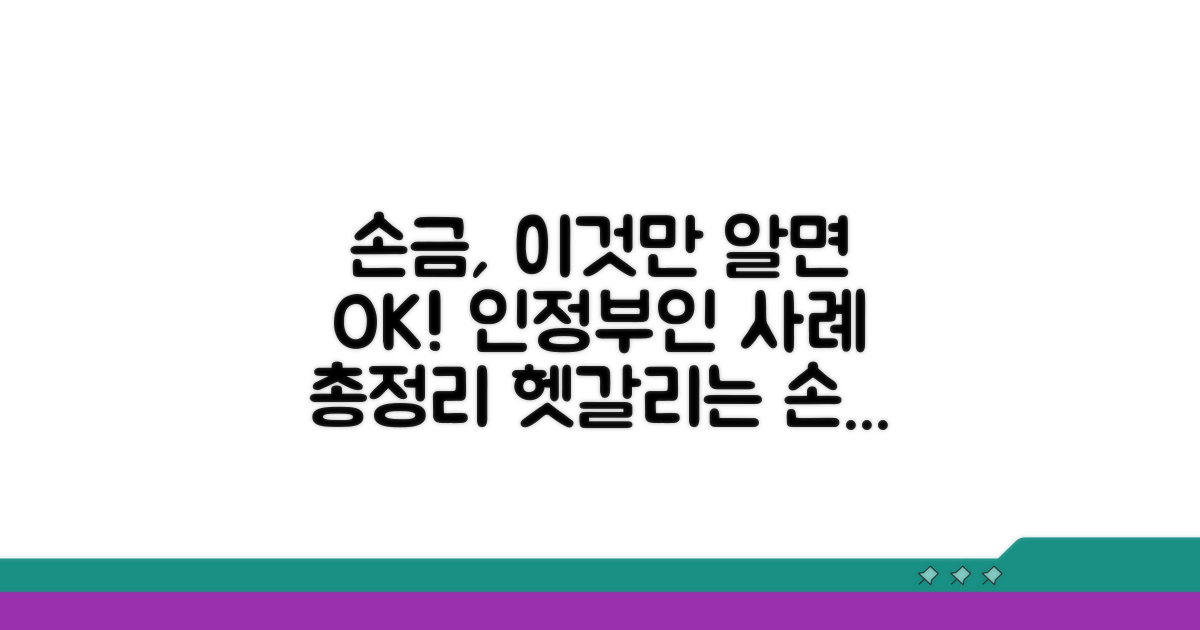 손금 인정 요건과 부인 사례
