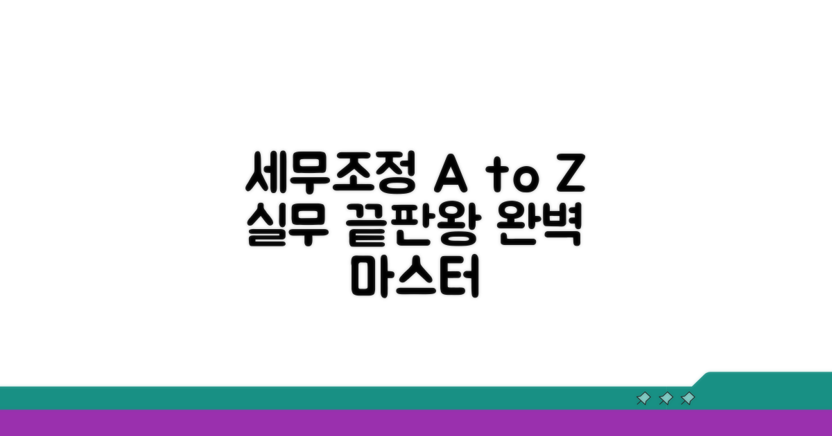 실무 세무조정 절차 완벽 가이드