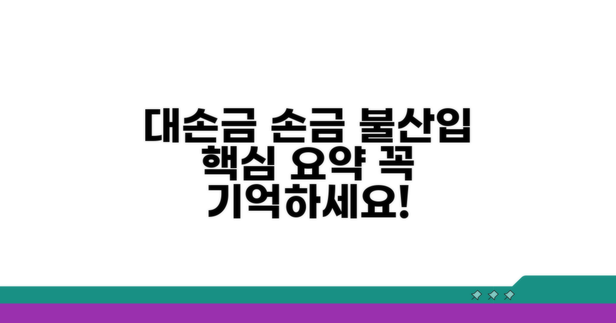 대손금 손금불산입 핵심 정리