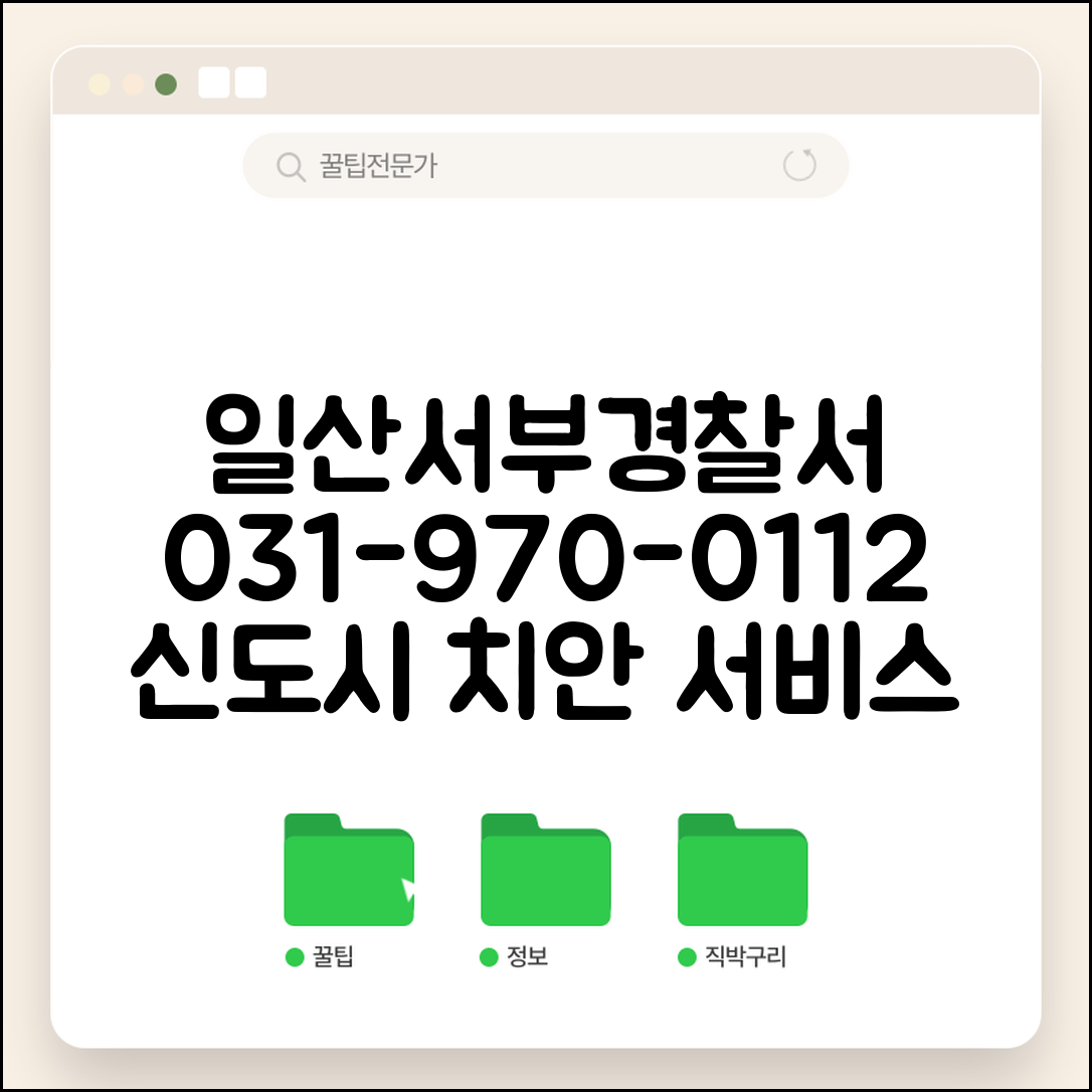 일산 서부경찰서 전화번호 031-970-0112 | 고양시 일산서구 관할 경찰서 신도시 치안 서비스
