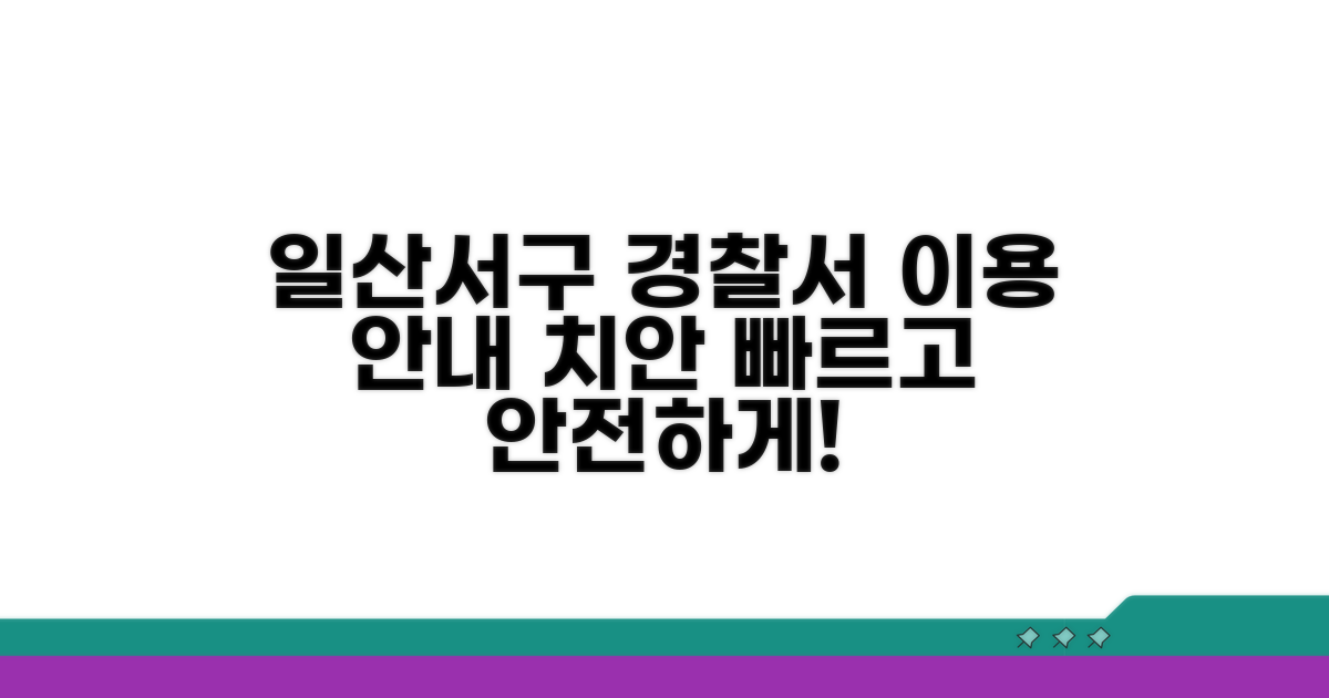고양시 일산서구 치안, 경찰서 이용 안내
