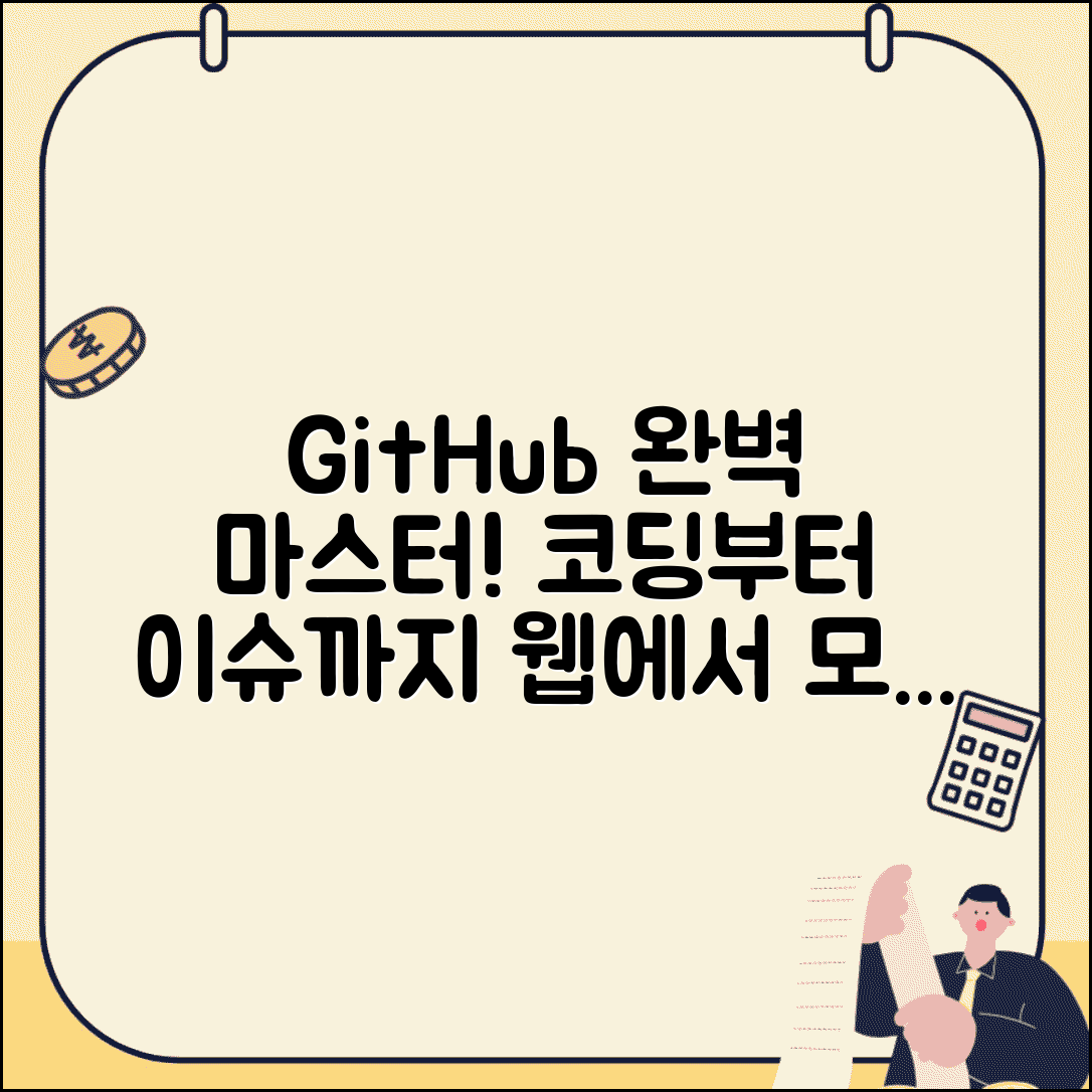 GitHub.com 웹사이트 완전 활용법 | 브라우저에서 코드 편집부터 이슈 관리까지 모든 기능 마스터