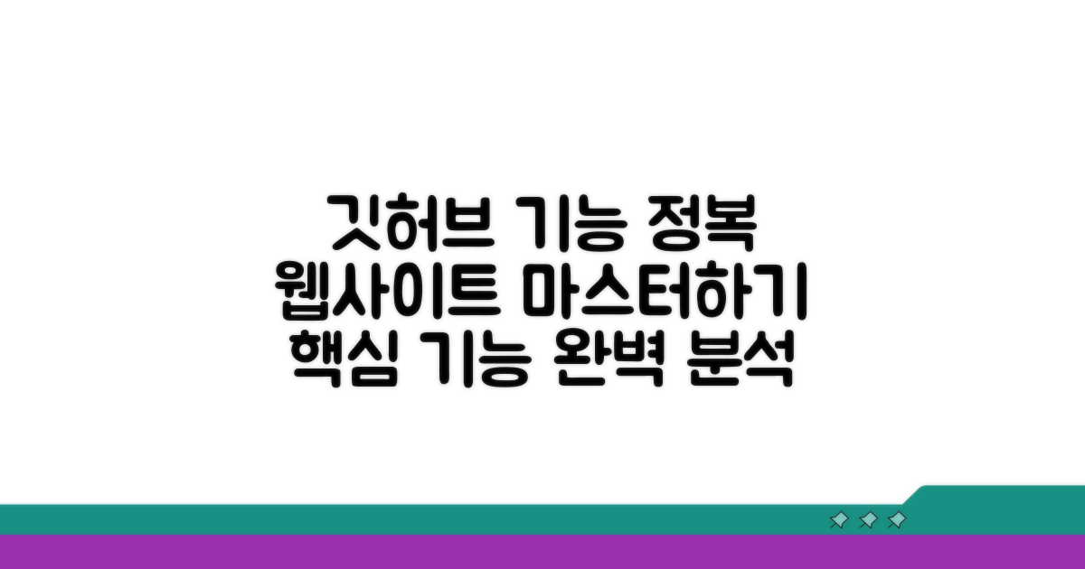 깃허브 웹사이트 기능 마스터하기