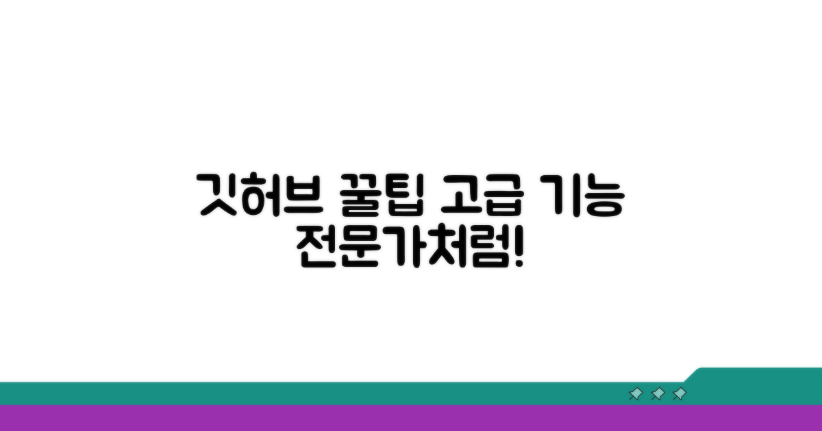 깃허브 활용 꿀팁과 고급 기능