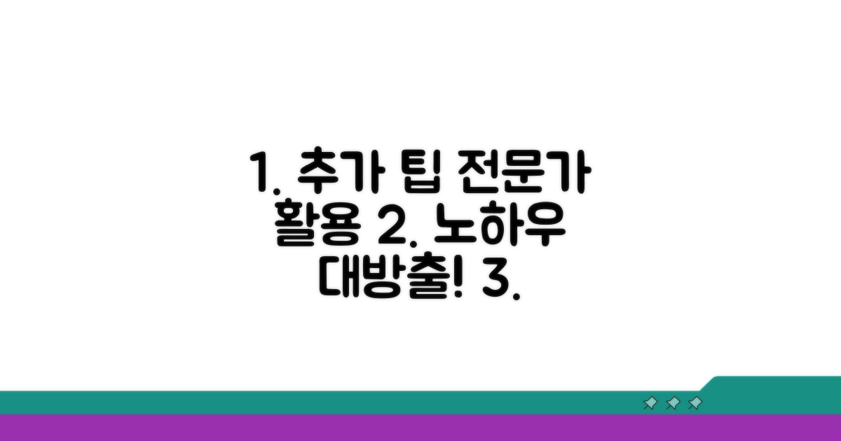 추가 팁과 전문가 활용법
