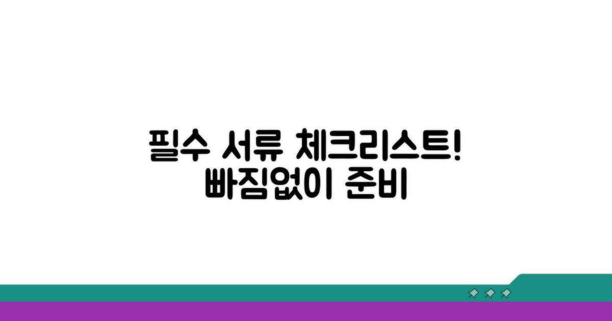 필수 서류 준비 체크리스트