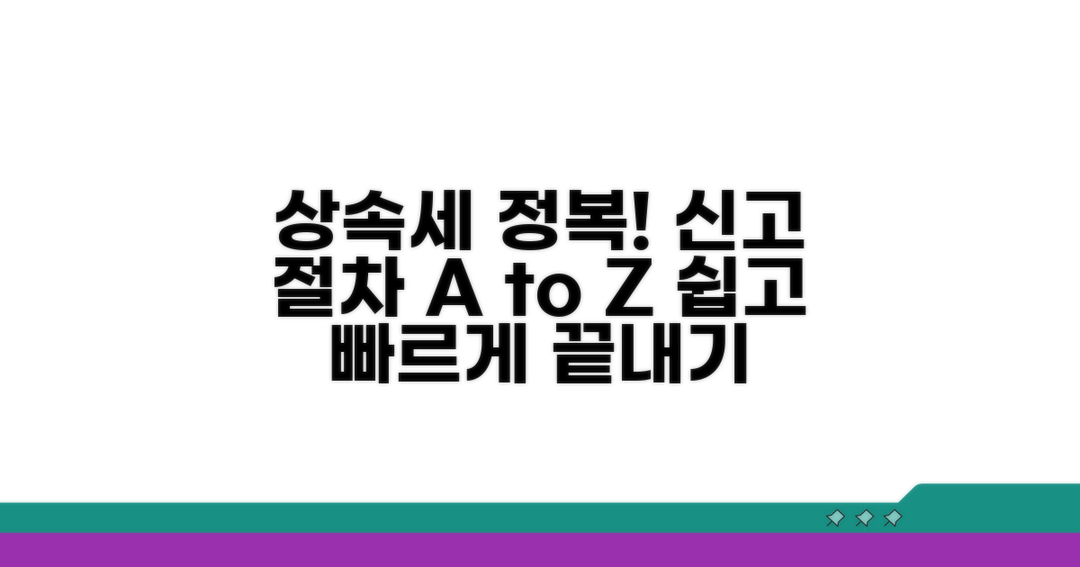 상속세 신고 절차 완전 정복