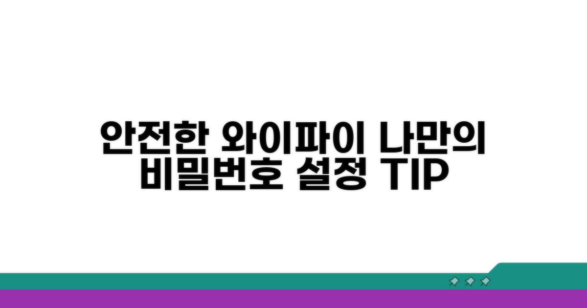 나만의 안전한 와이파이 비밀번호 설정