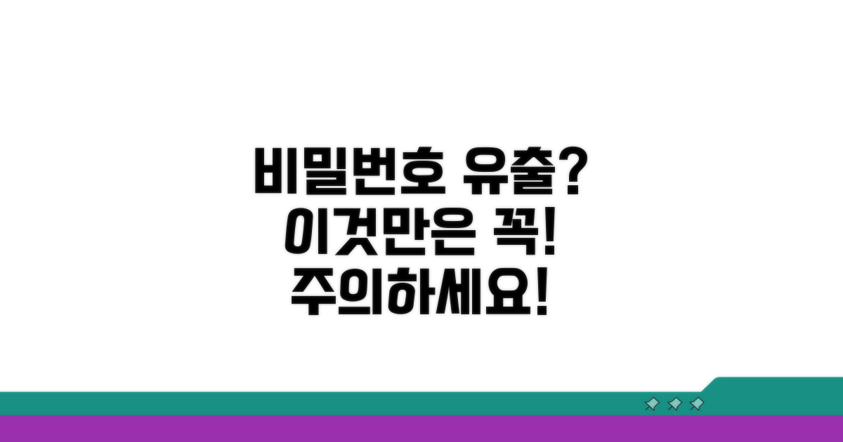 비밀번호 유출, 이것만은 꼭 주의하세요