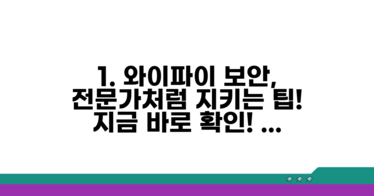 와이파이 보안, 전문가처럼 지키는 팁