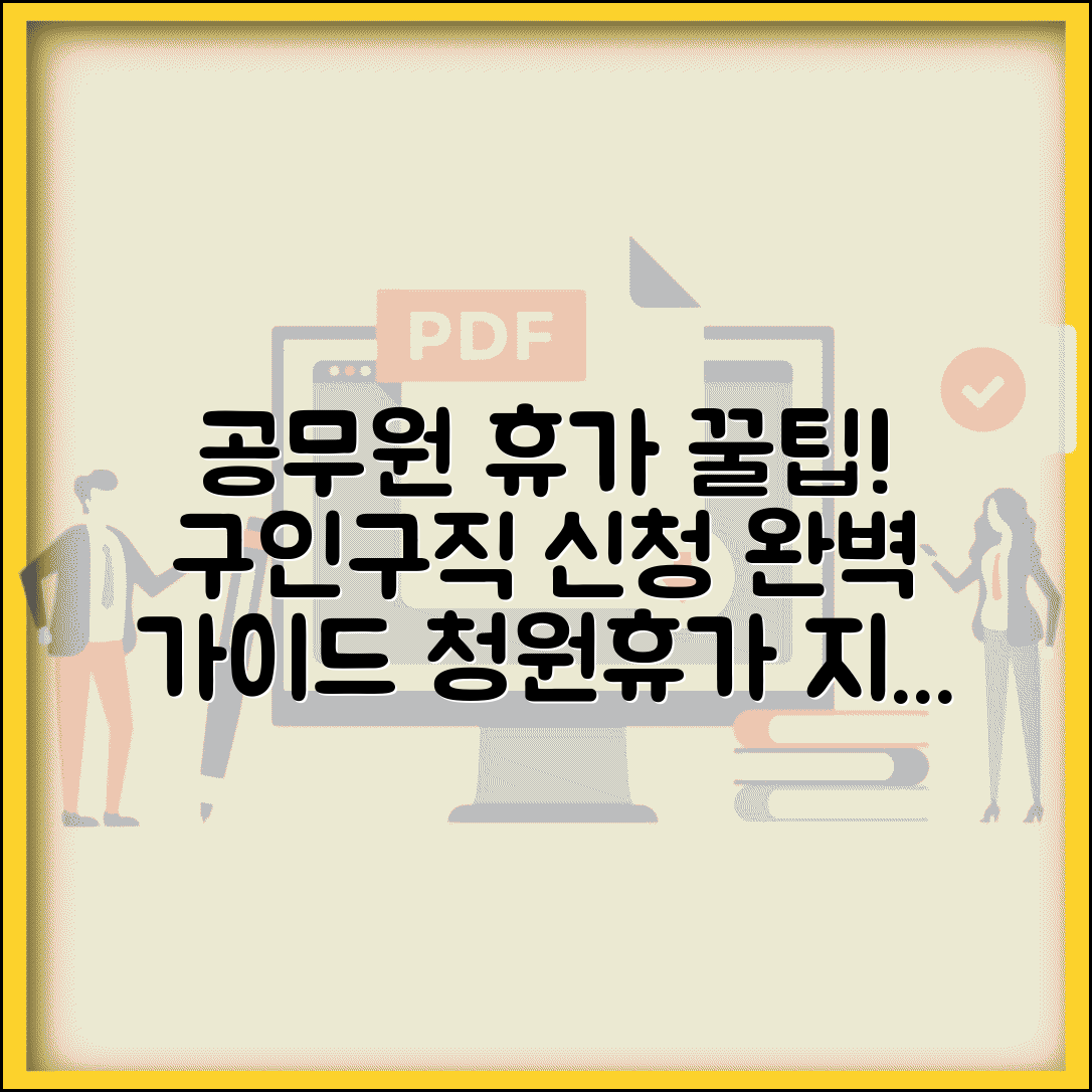 구인구직 청원휴가 신청 방법 절차 | 공무원 구직 활동 휴가 완벽 가이드