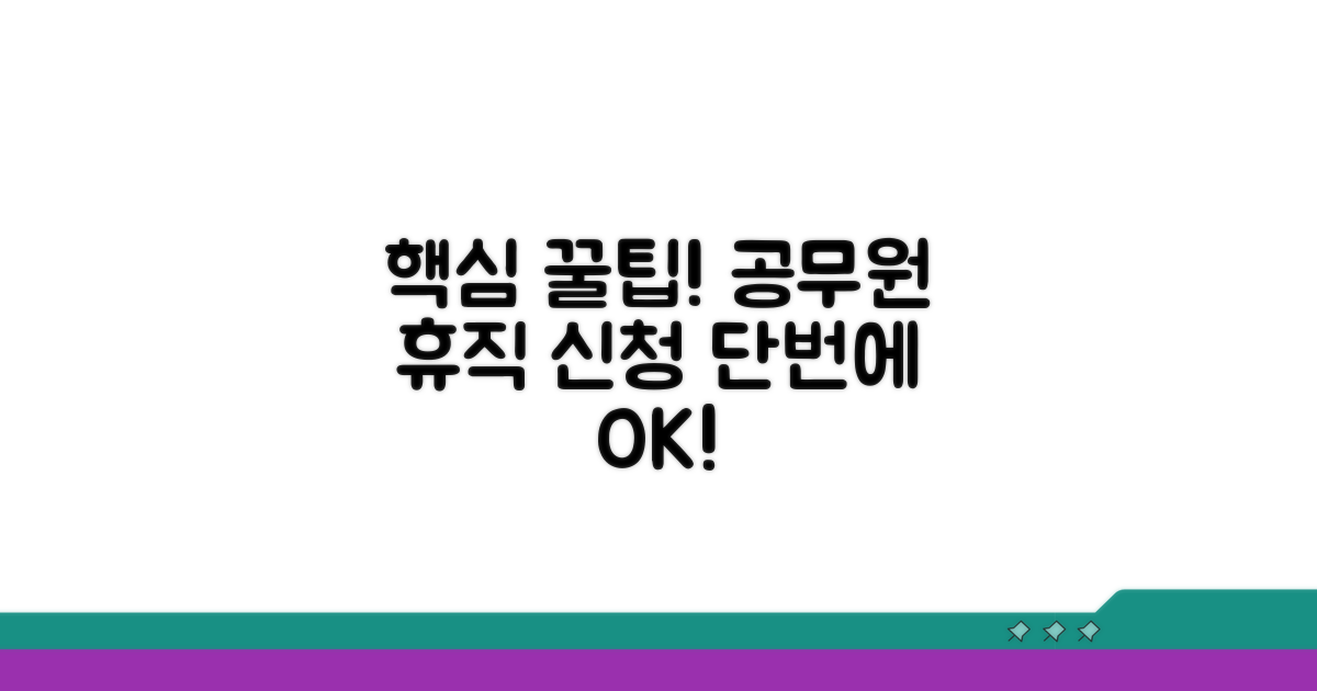 공무원 구직휴가 신청 핵심 정보