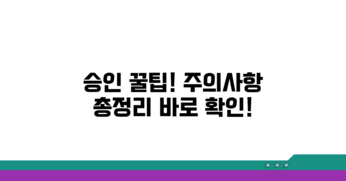 주의사항과 승인 팁 총정리